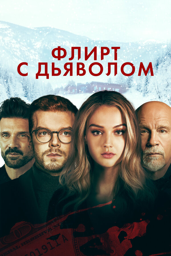 Флирт с дьяволом постер - смотреть онлайн